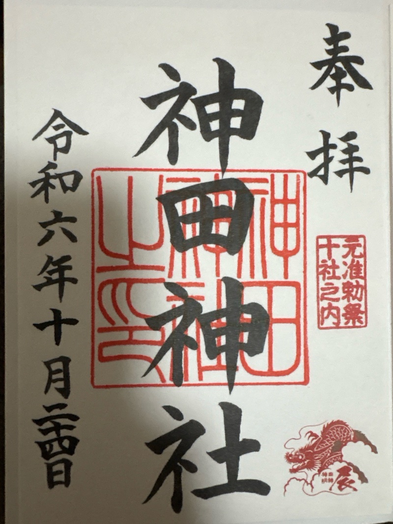 神田神社（神田明神）の御朱印 4