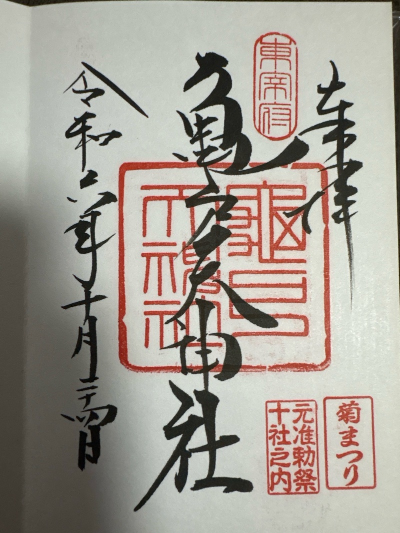 亀戸天神社の御朱印 3