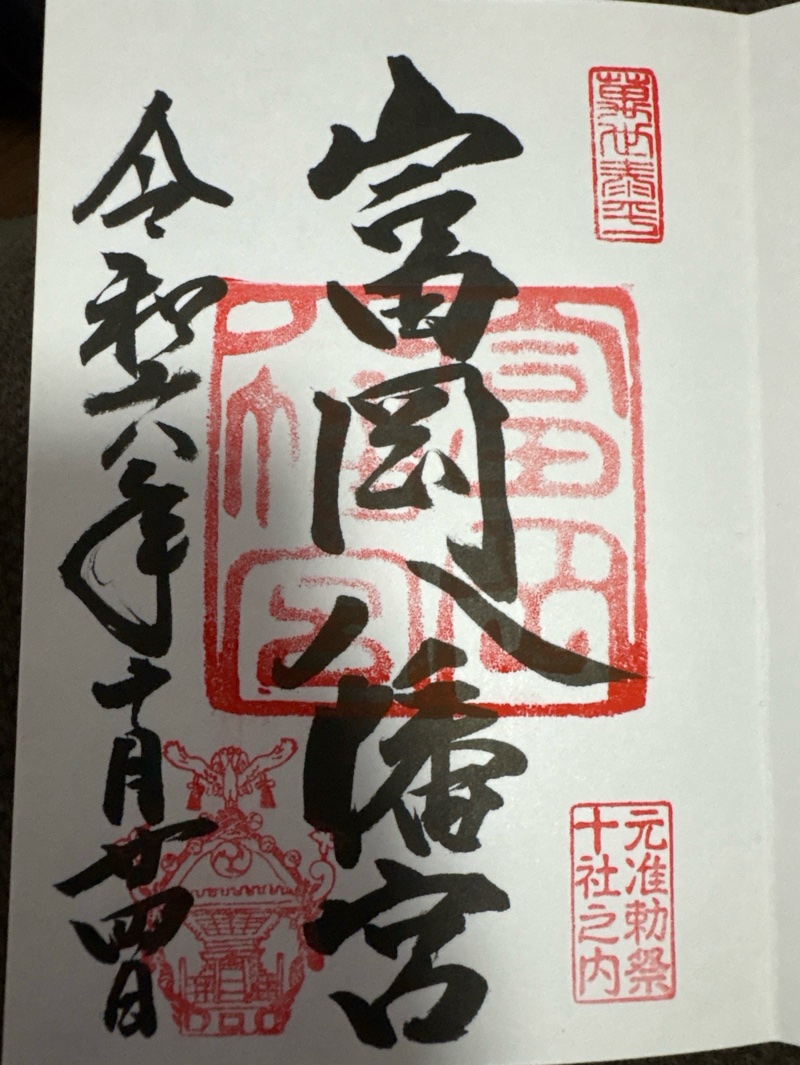 富岡八幡宮の御朱印 1