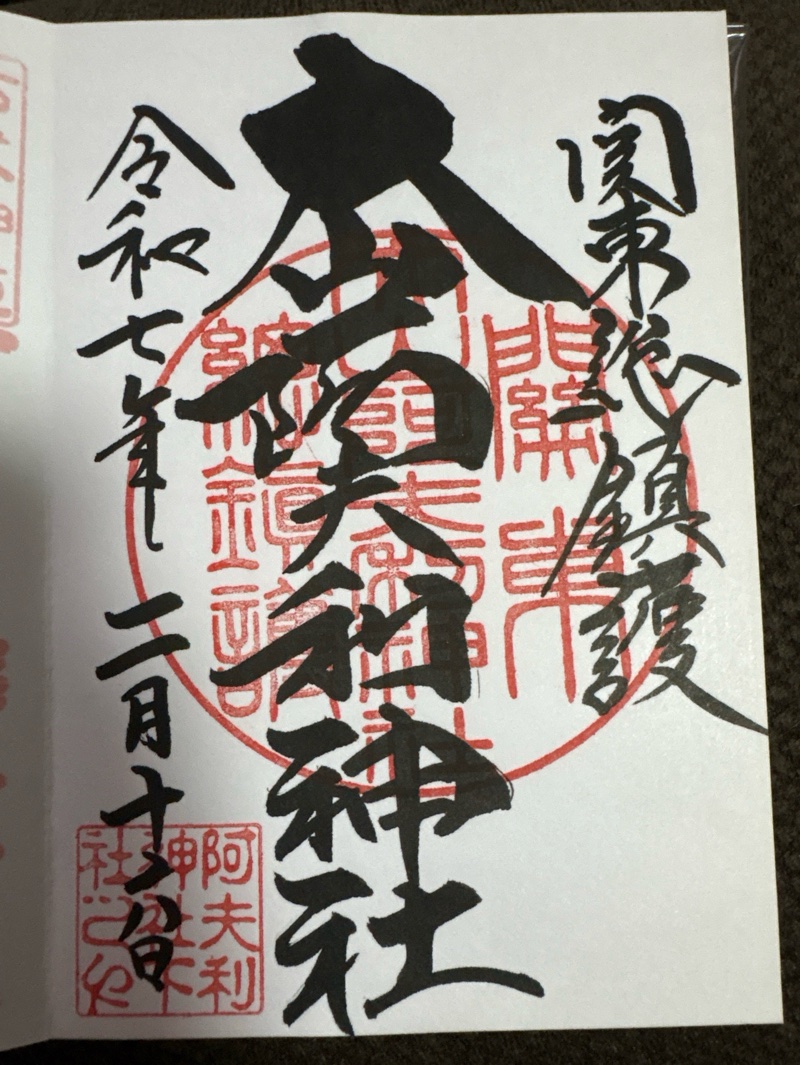 大山阿夫利神社の御朱印 1