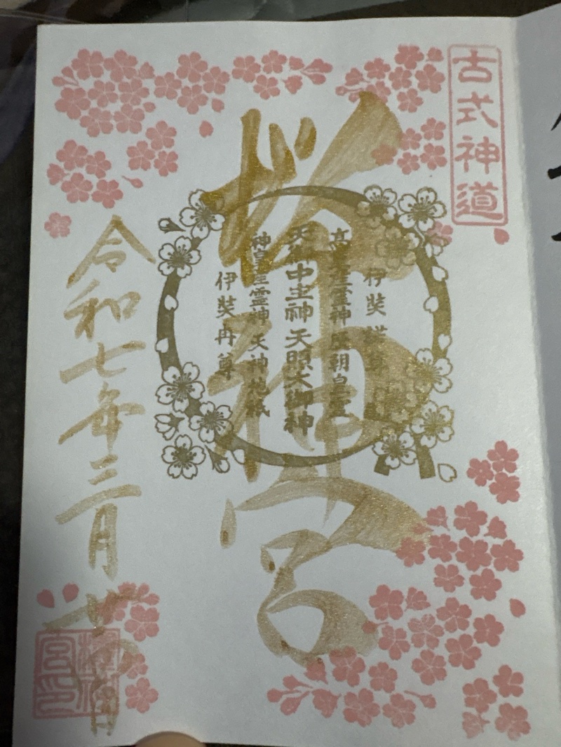 桜神宮の御朱印 1