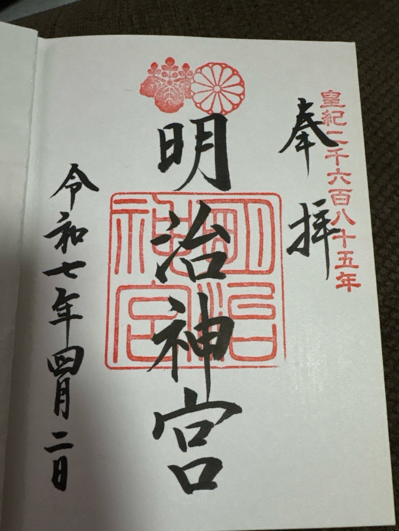 明治神宮の御朱印 5