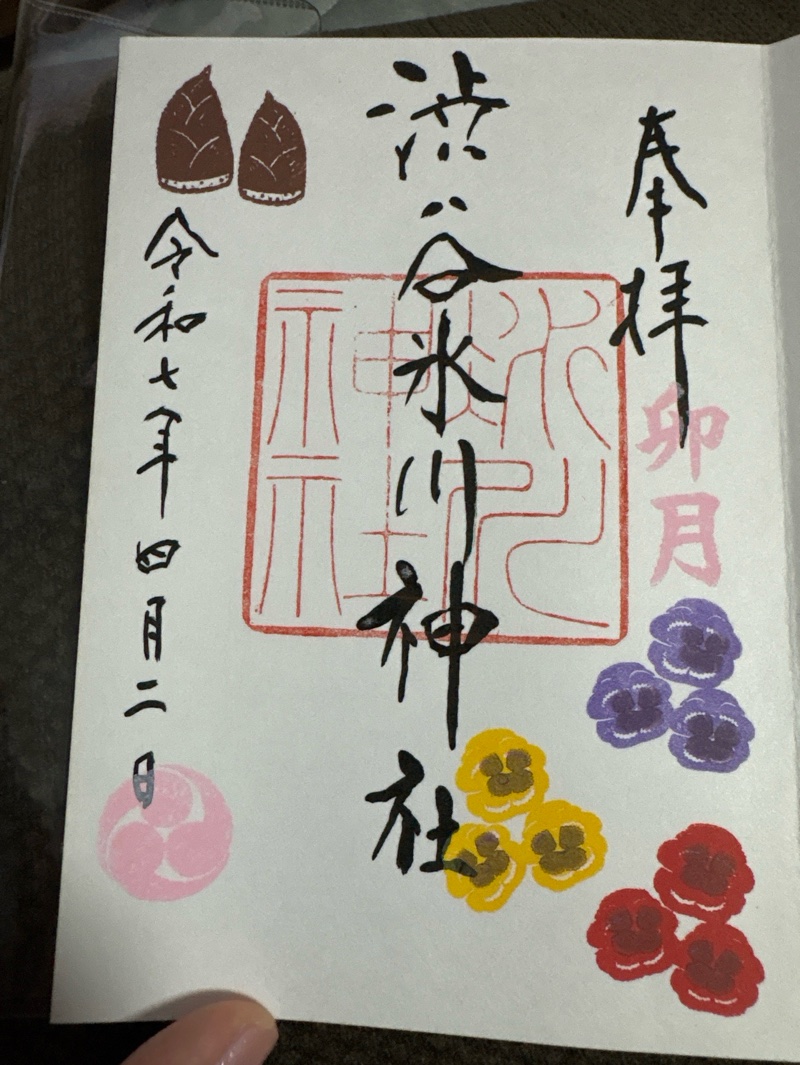 渋谷氷川神社の御朱印 1
