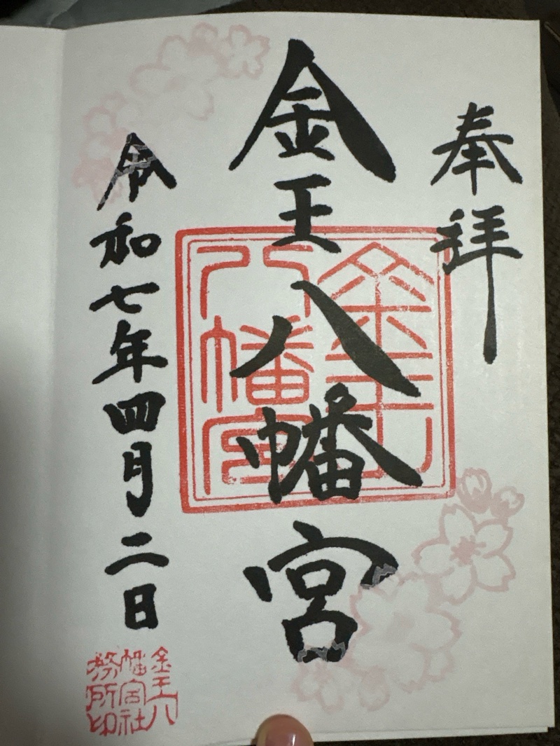 金王八幡宮の御朱印 1