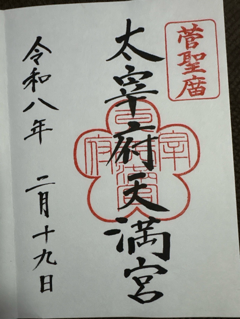 太宰府天満宮の御朱印 2
