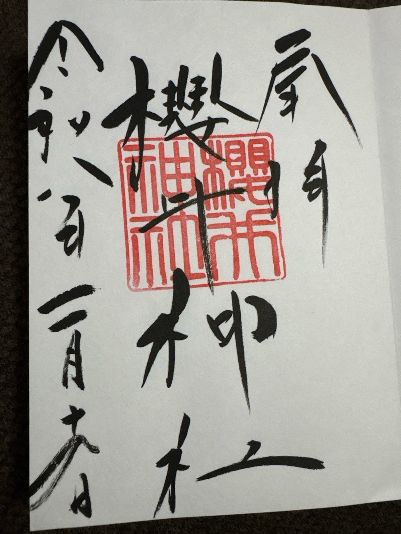 櫻井神社の御朱印 1