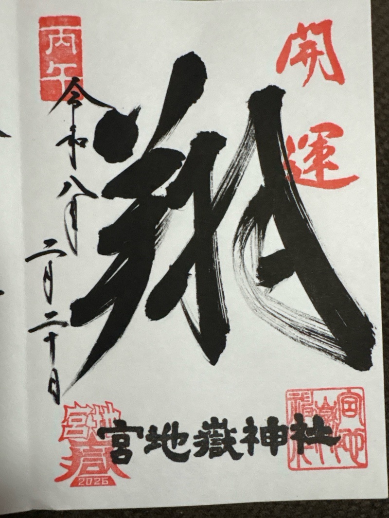 宮地嶽神社の御朱印 1