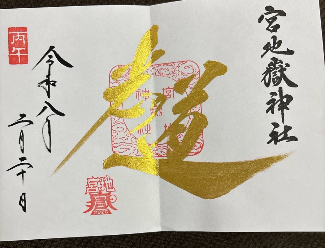 宮地嶽神社の御朱印 2