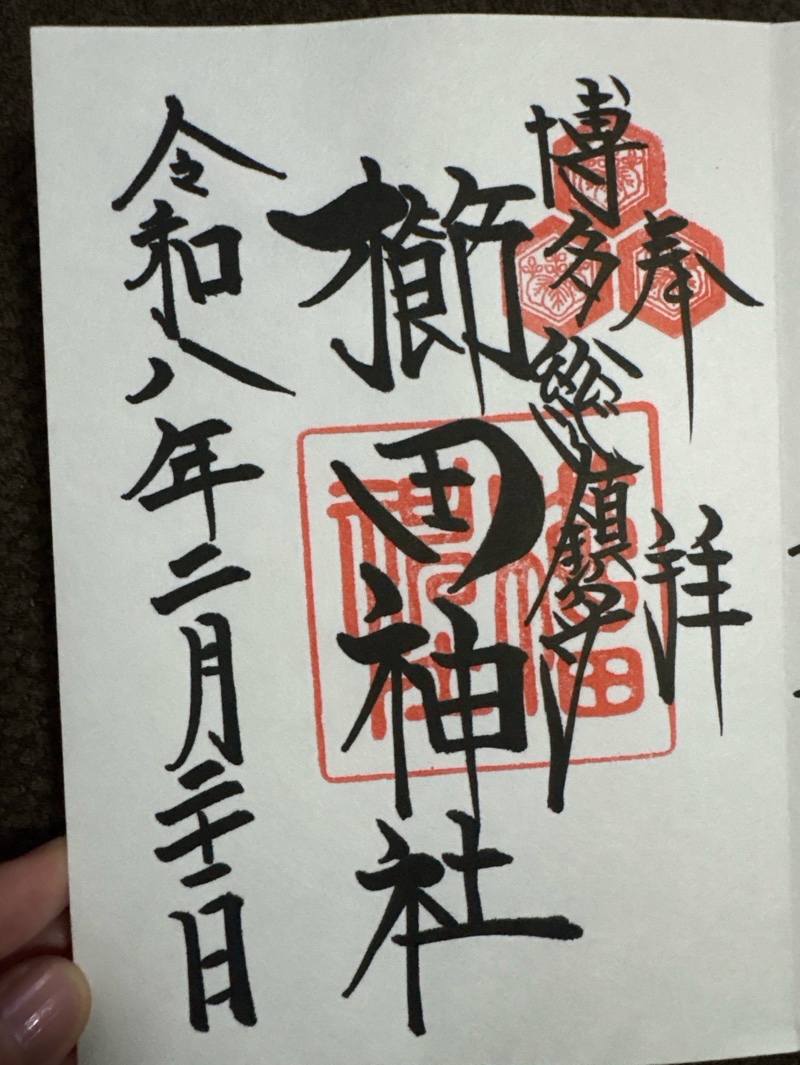 櫛田神社の御朱印 2
