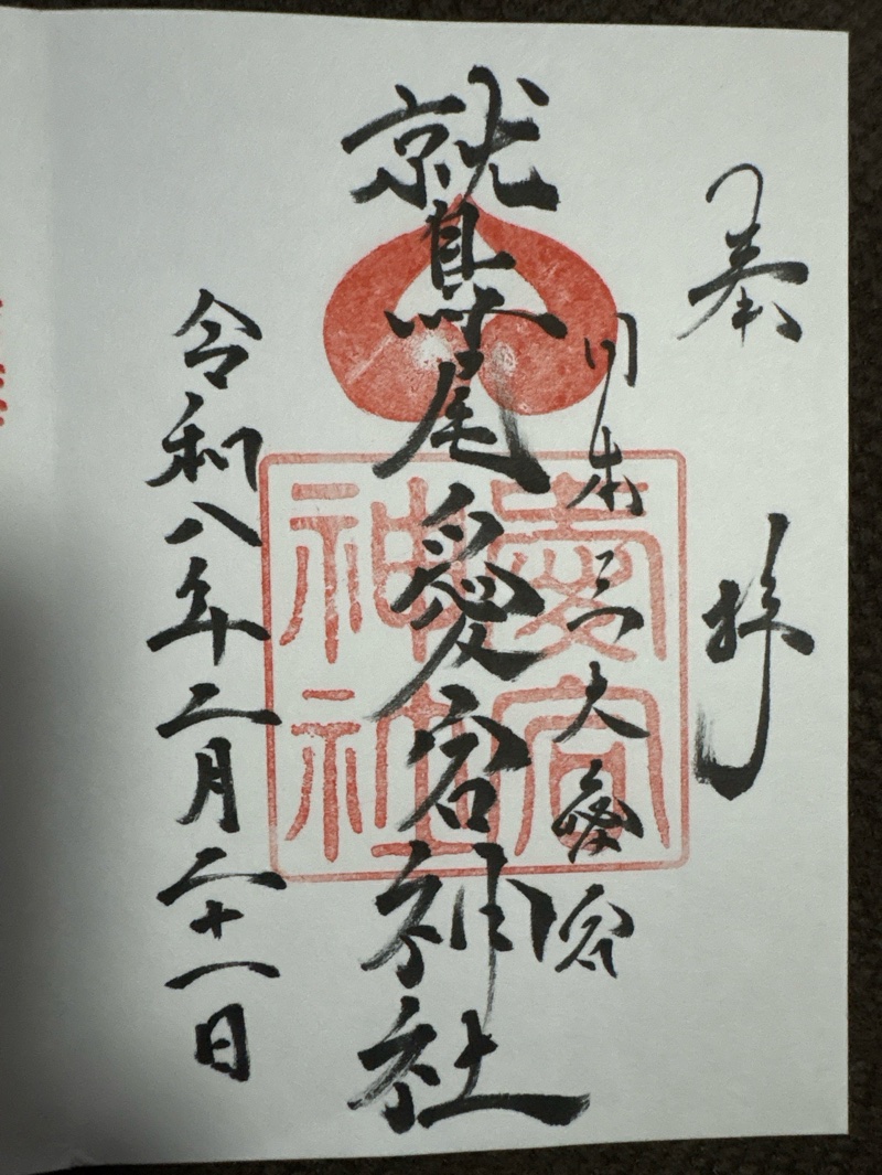 鷲尾愛宕神社の御朱印 1