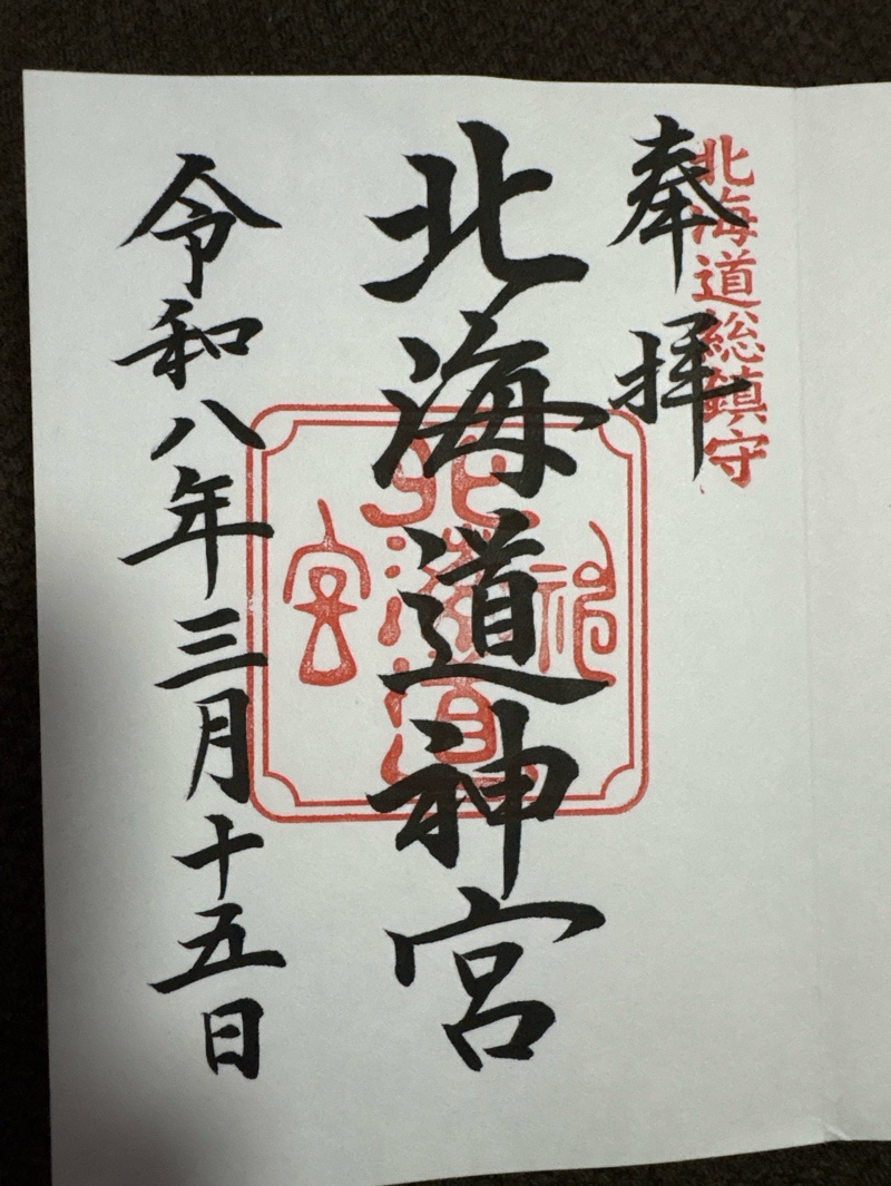 北海道神宮の御朱印 2