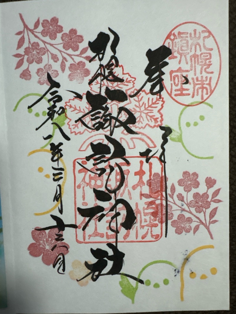 札幌諏訪神社の御朱印 4
