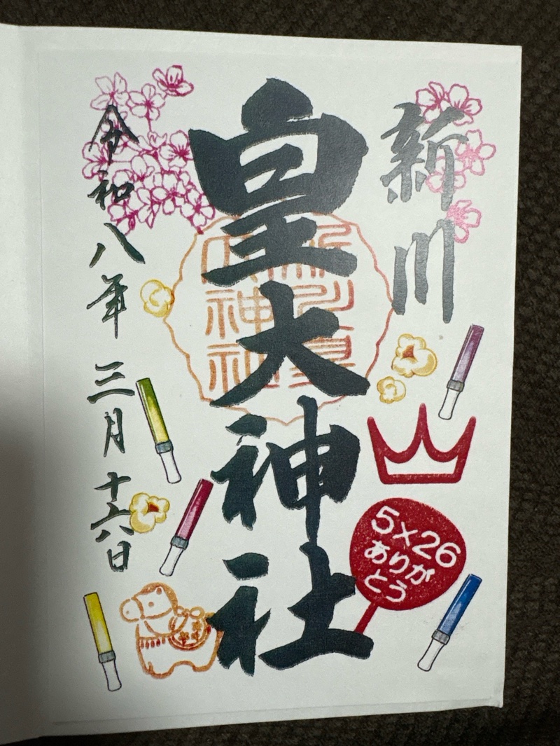 新川皇大神社の御朱印 1