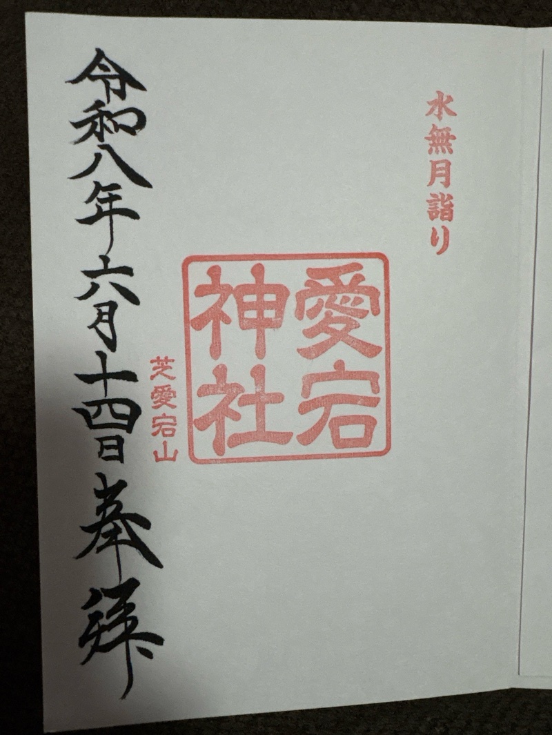 愛宕神社の御朱印 1