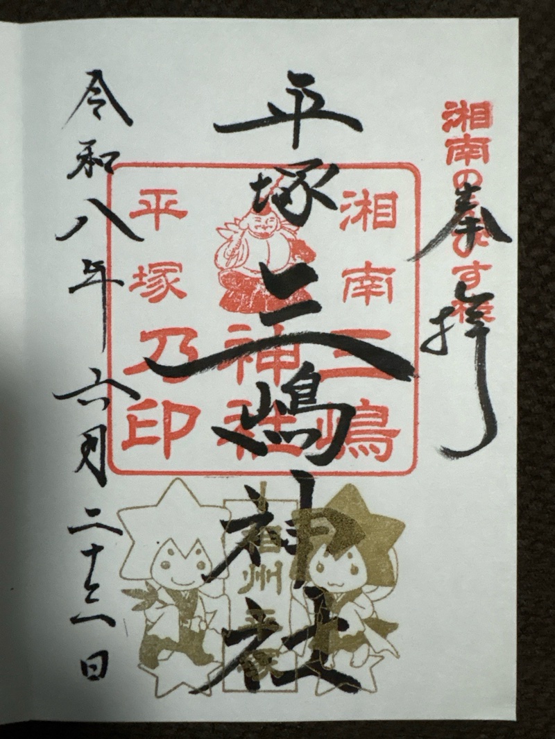 平塚三嶋神社の御朱印 1