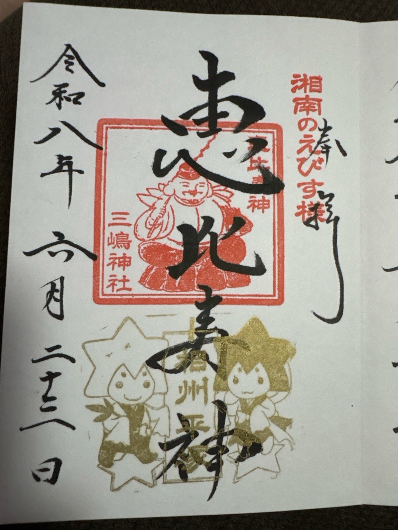 平塚三嶋神社の御朱印 2