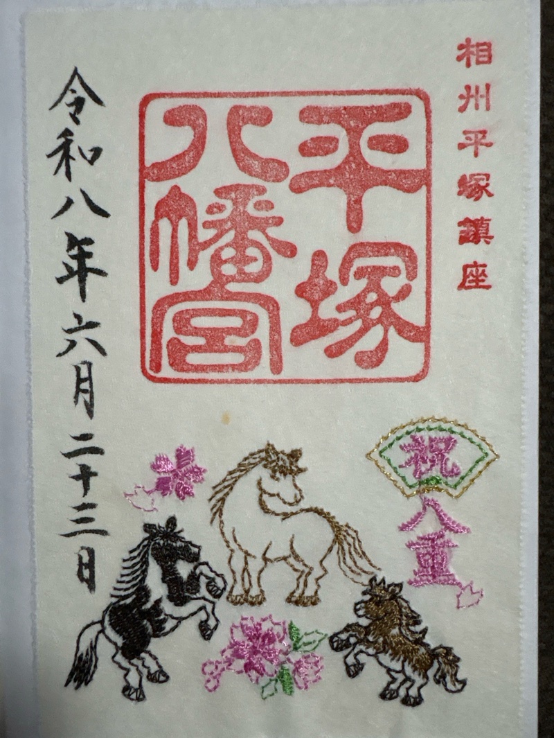 平塚八幡宮の御朱印 1