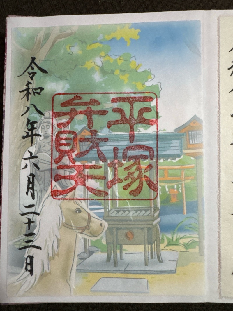 平塚八幡宮の御朱印 2