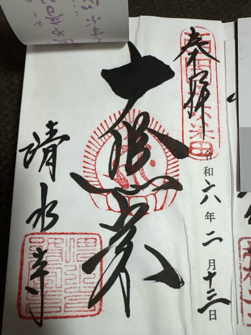 清水寺の御朱印 4