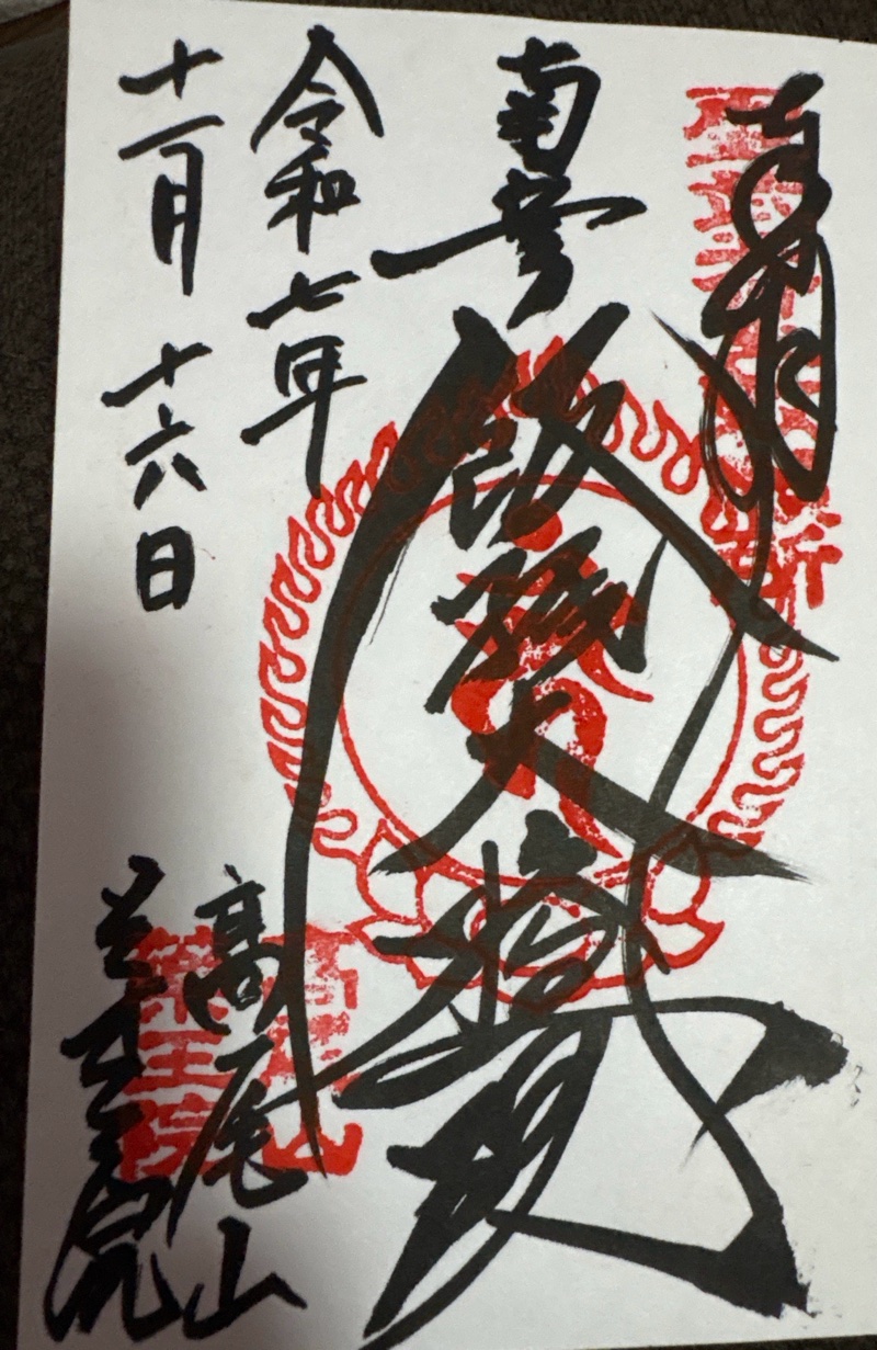 高尾山薬王院の御朱印 3