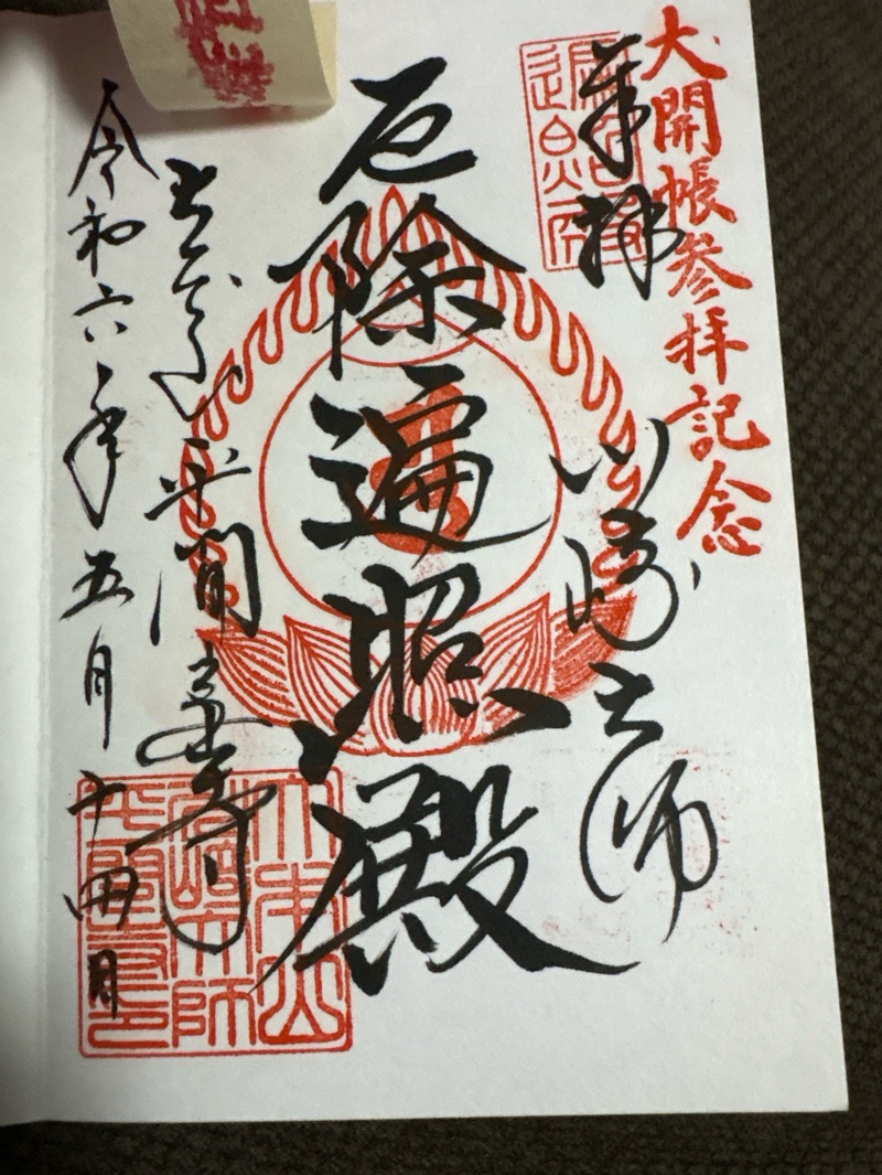 川崎大師（平間寺）の御朱印 4