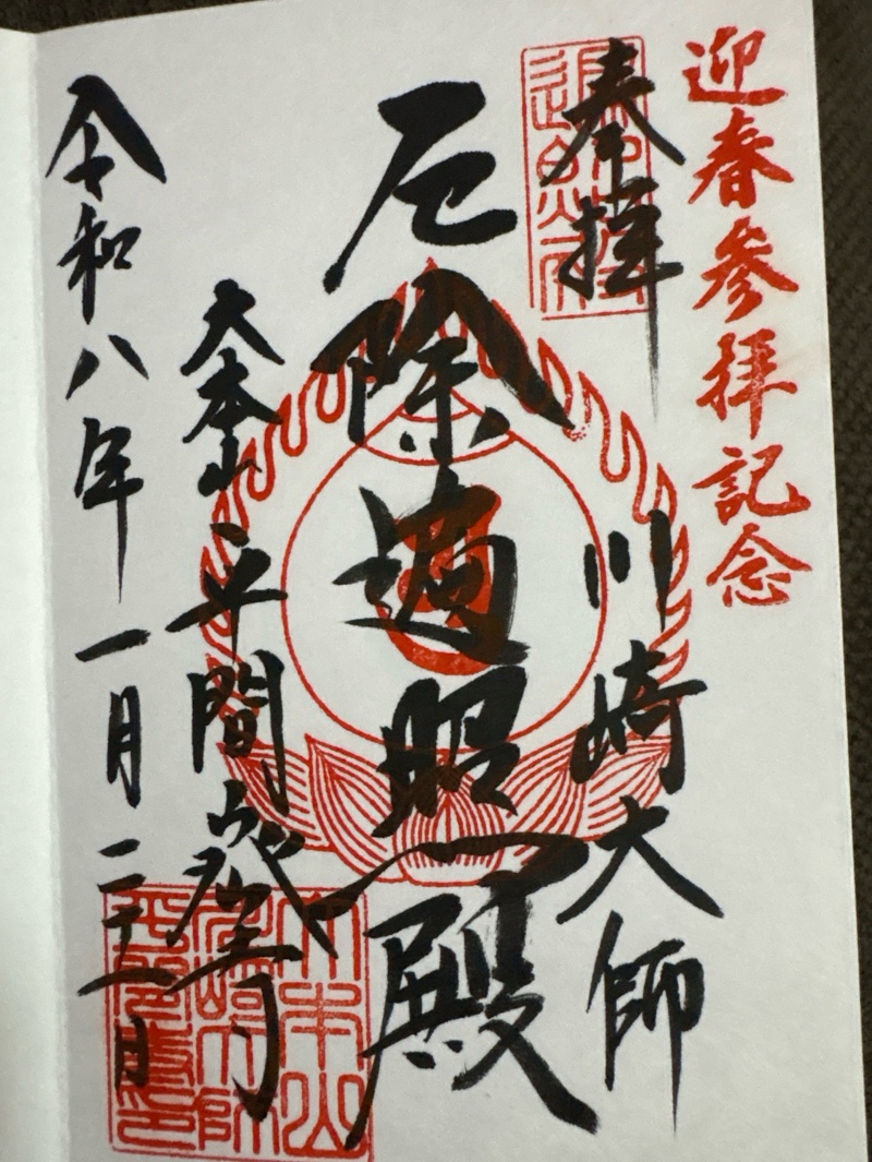 川崎大師（平間寺）の御朱印 3