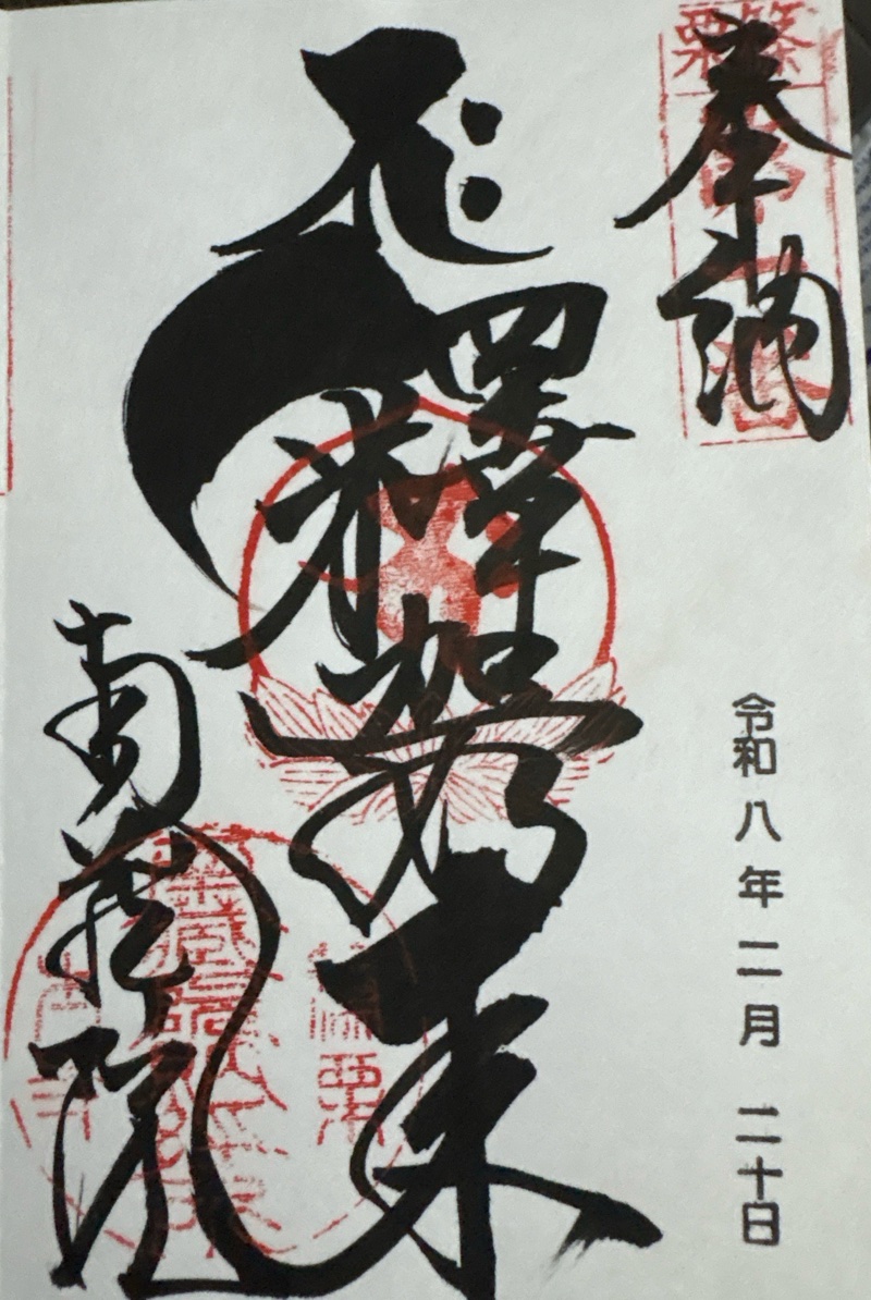 南蔵院の御朱印 1
