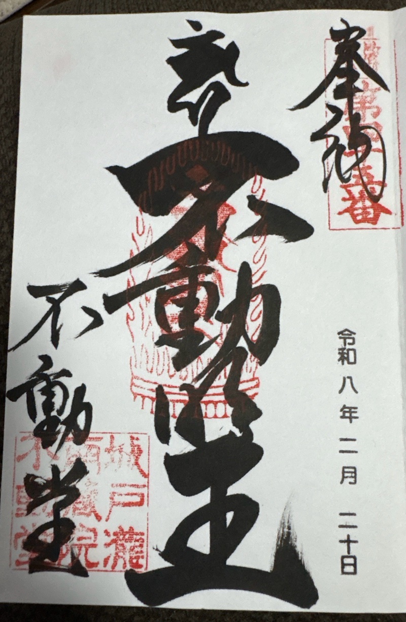 南蔵院の御朱印 2