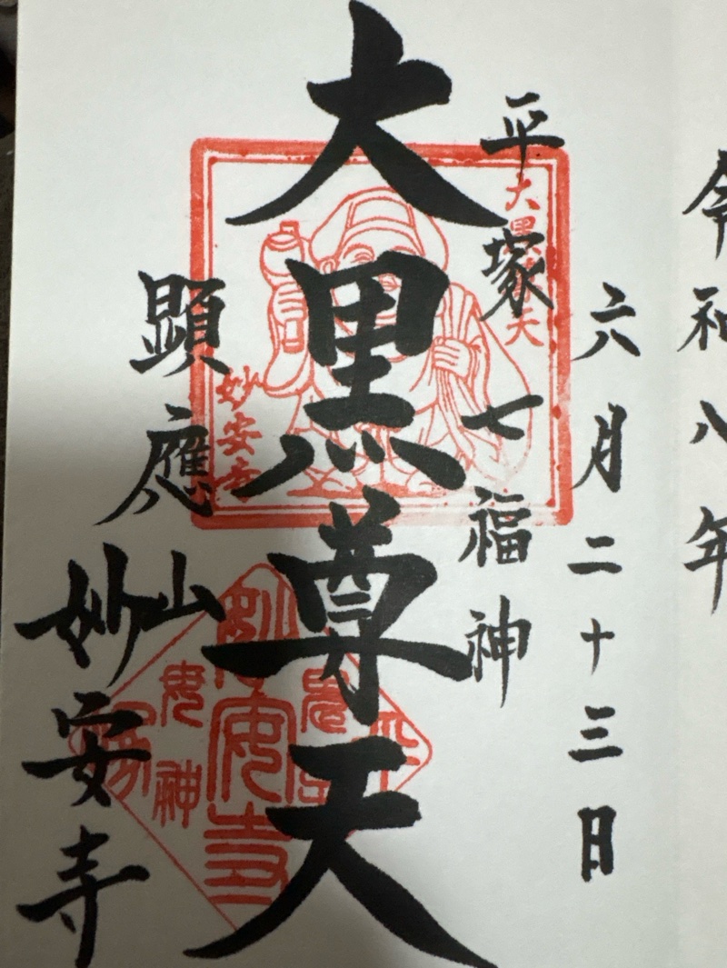 妙安寺の御朱印 2