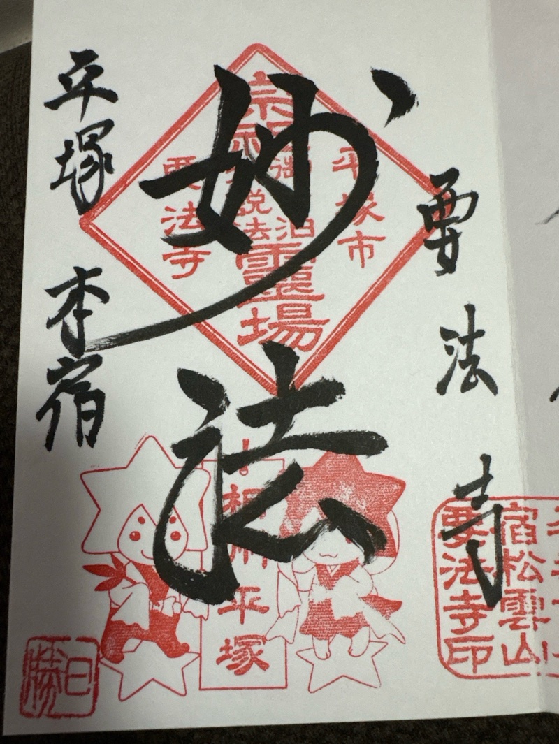 要法寺の御朱印 1