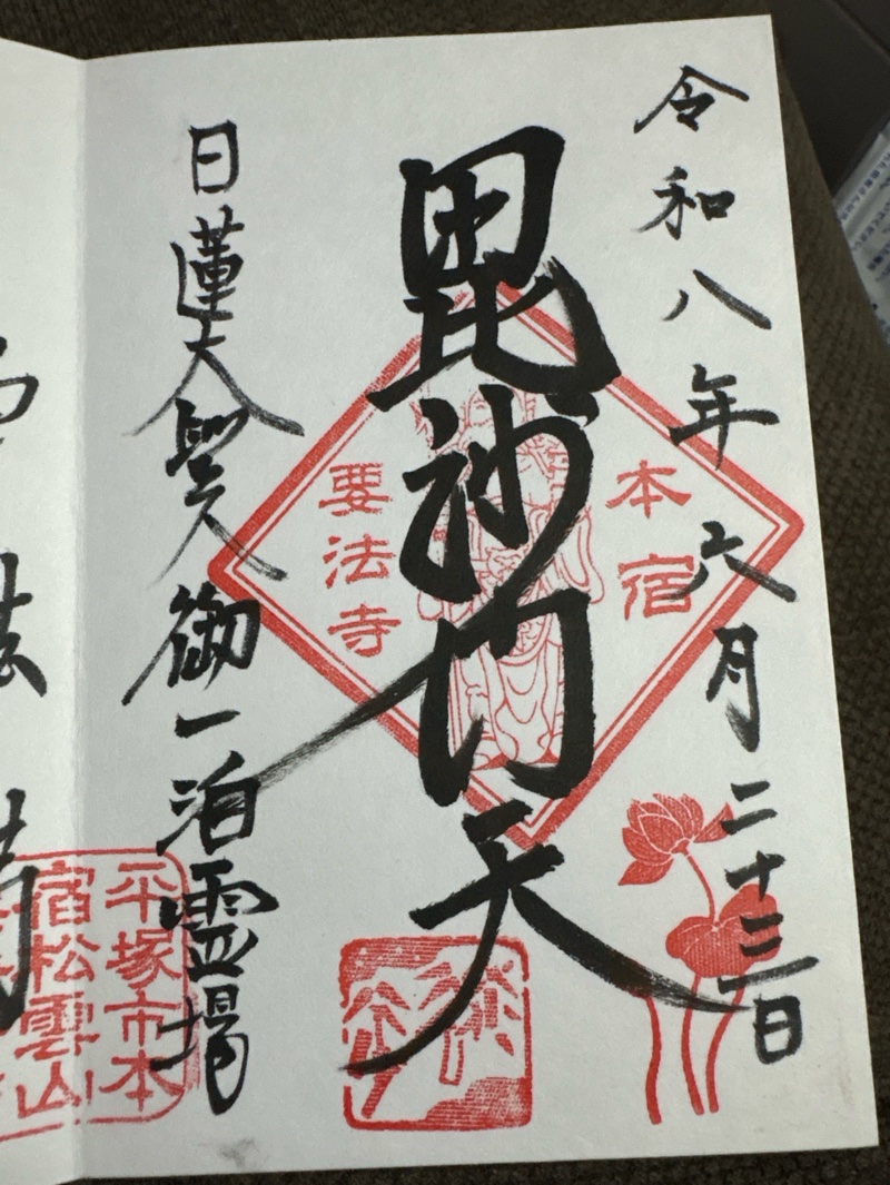 要法寺の御朱印 2