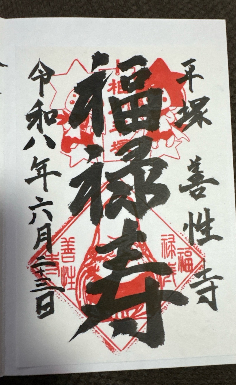 善性寺の御朱印 1