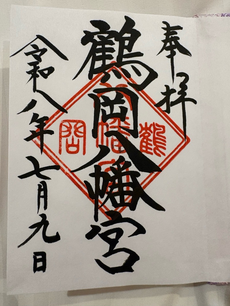 鶴岡八幡宮の御朱印 3