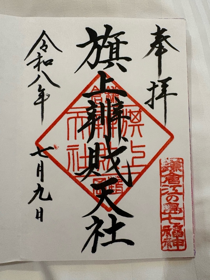 旗上弁財天社の御朱印 3