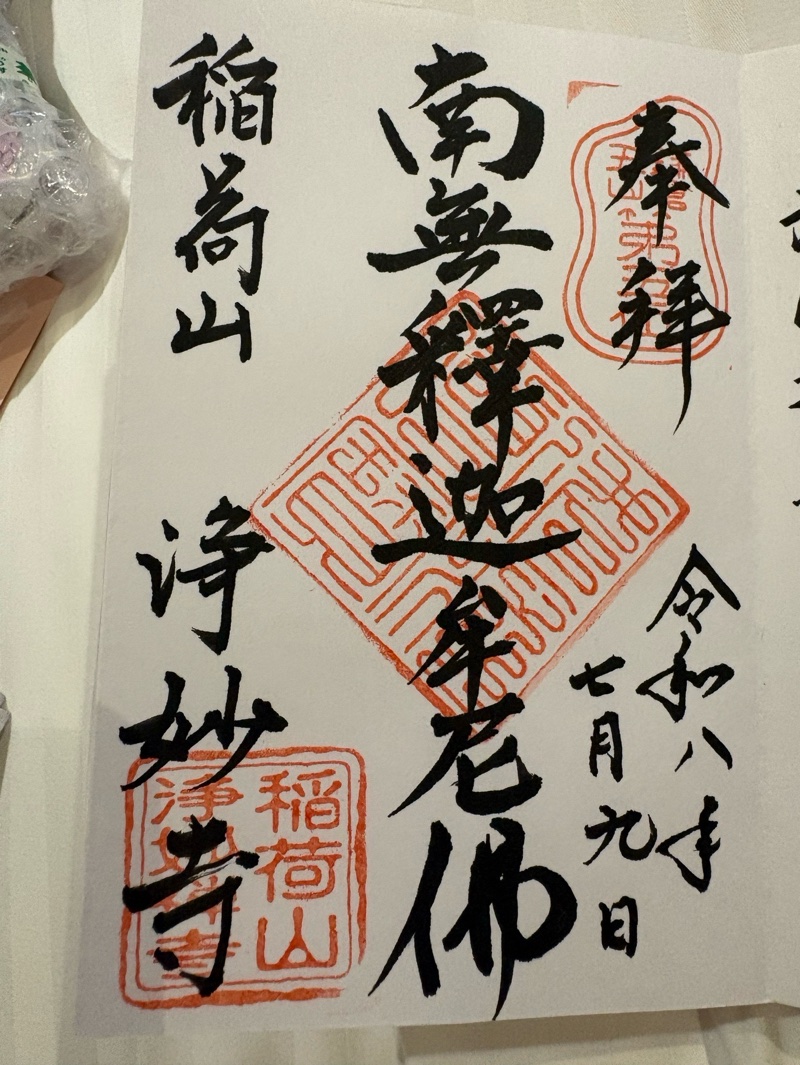 浄妙寺の御朱印 1