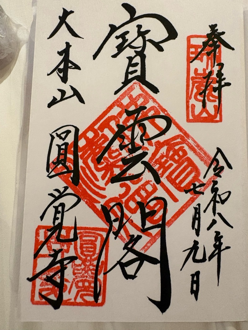 円覚寺の御朱印 3