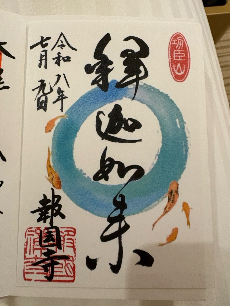 報国寺の御朱印 2