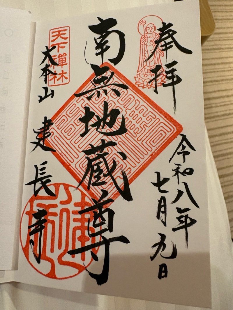 建長寺の御朱印 2