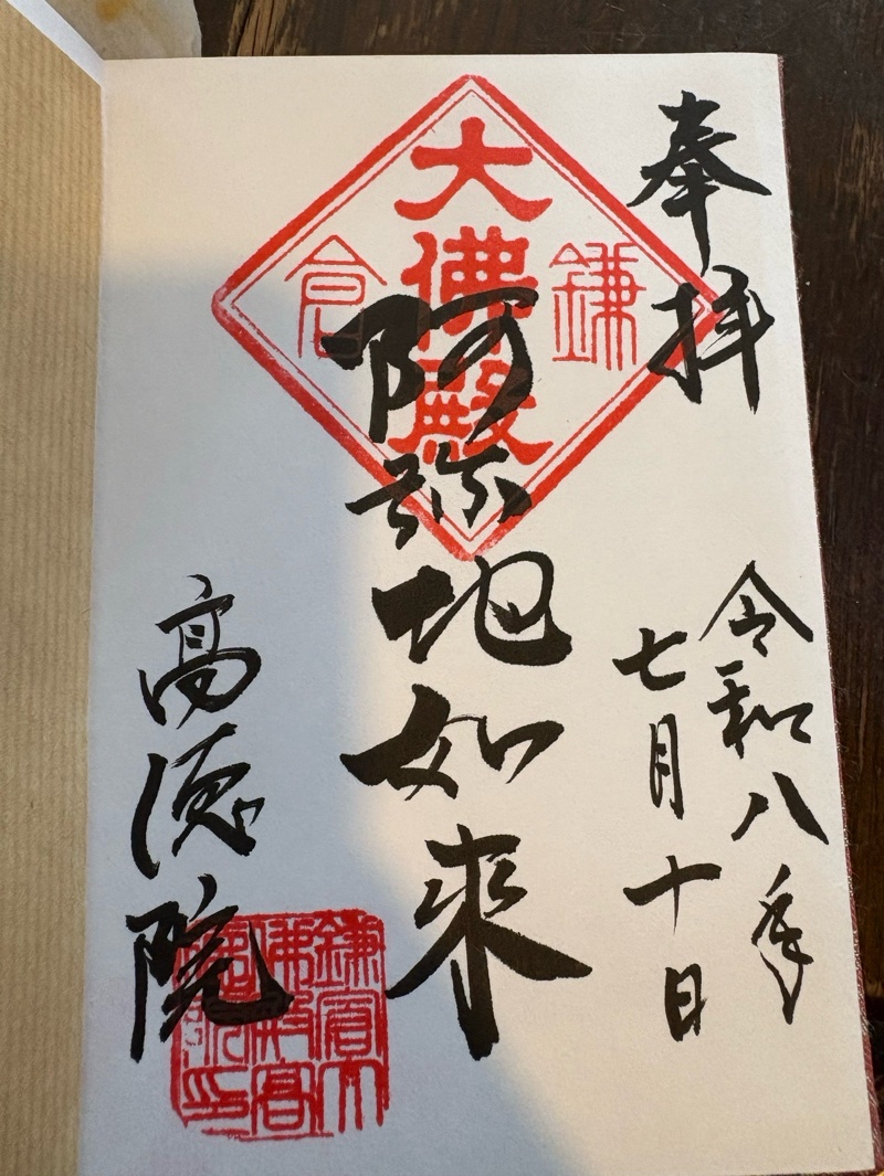 高徳院の御朱印 2