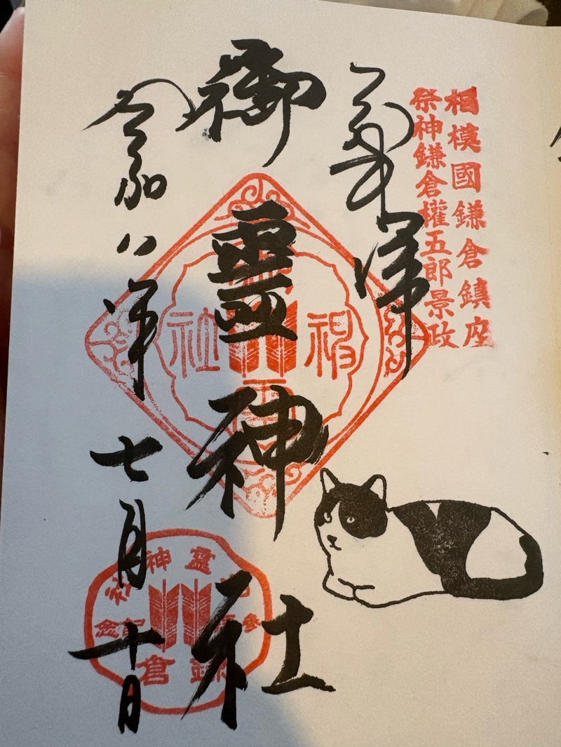 御霊神社の御朱印 1