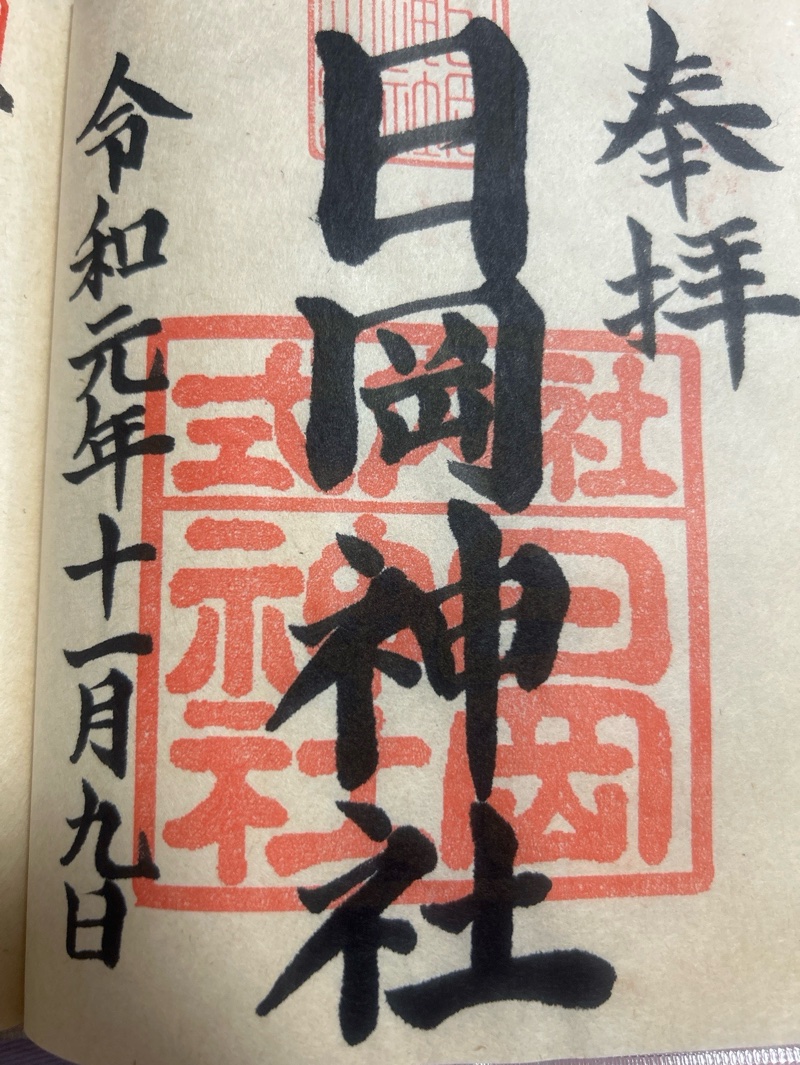 日岡神社の御朱印 2