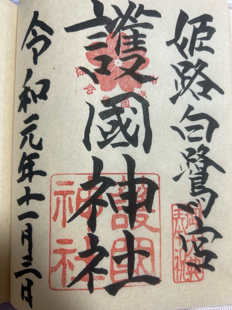 兵庫縣姫路護國神社の御朱印 1