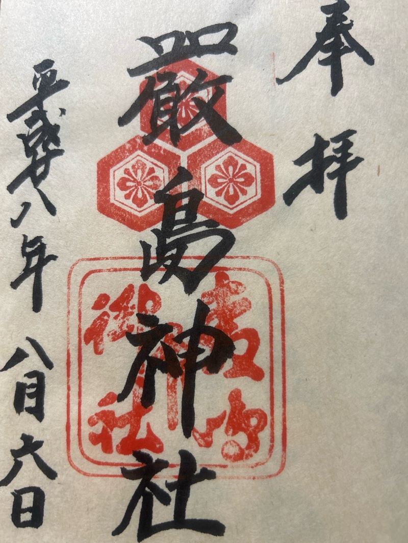 厳島神社の御朱印 4