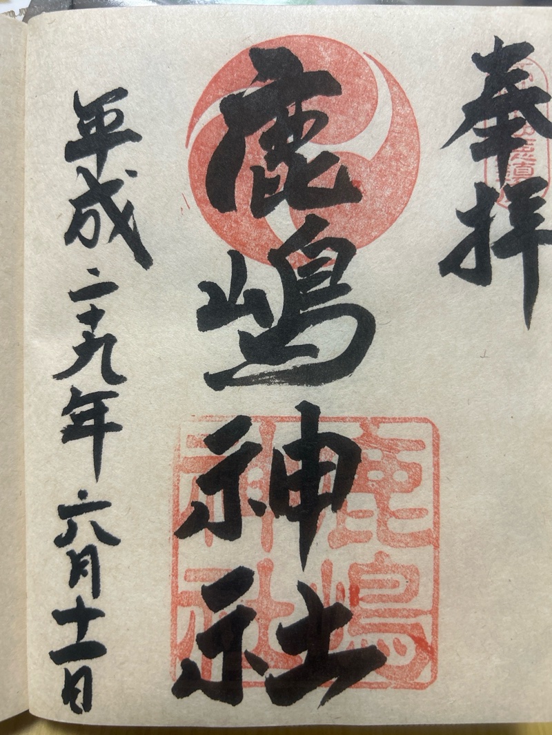 鹿嶋神社の御朱印 1