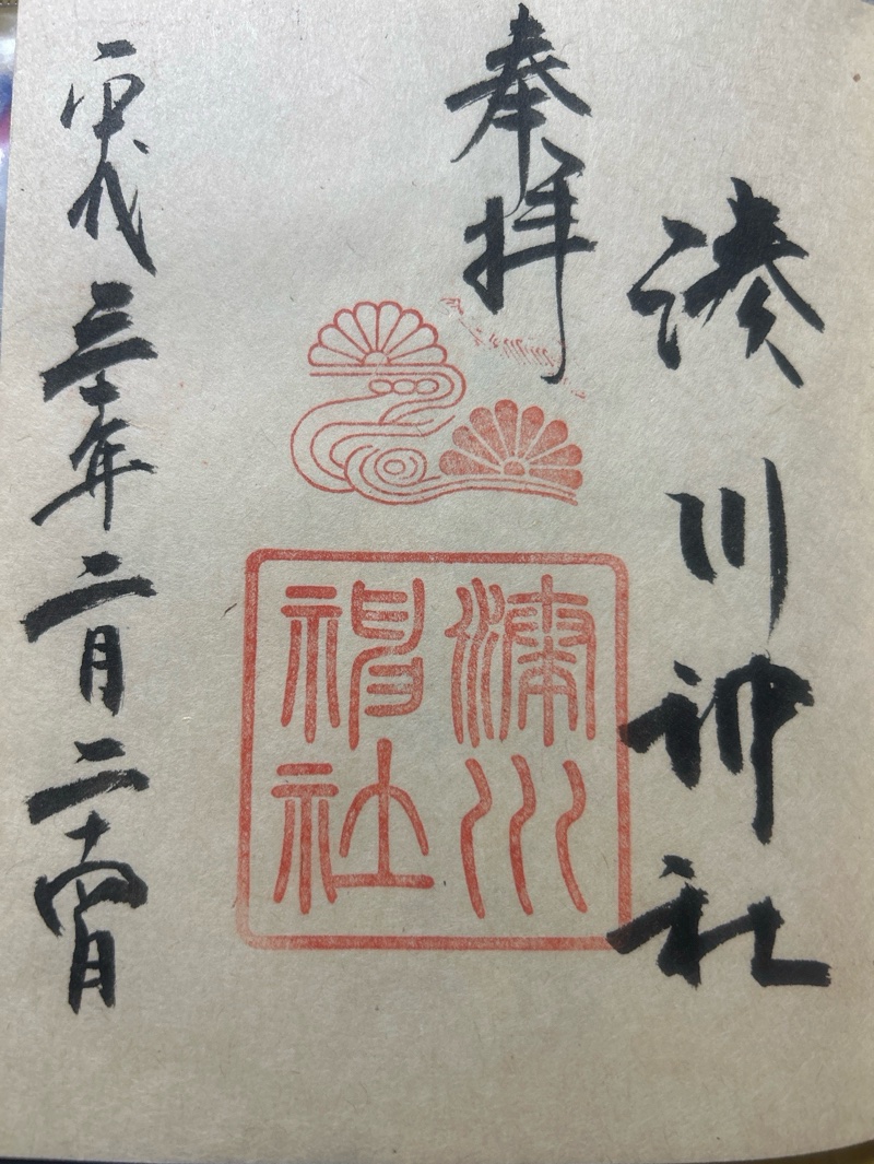 湊川神社の御朱印 1