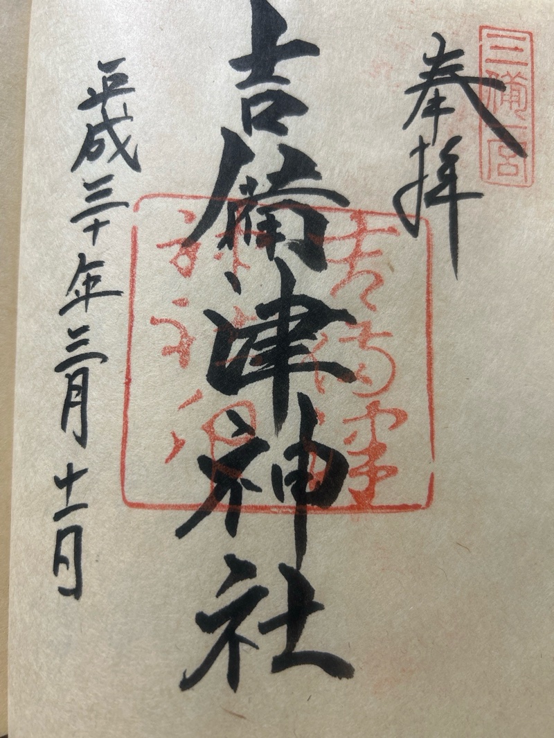 吉備津神社の御朱印 1