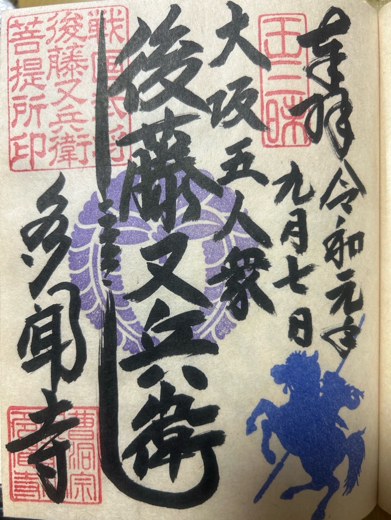 多聞寺の御朱印 1