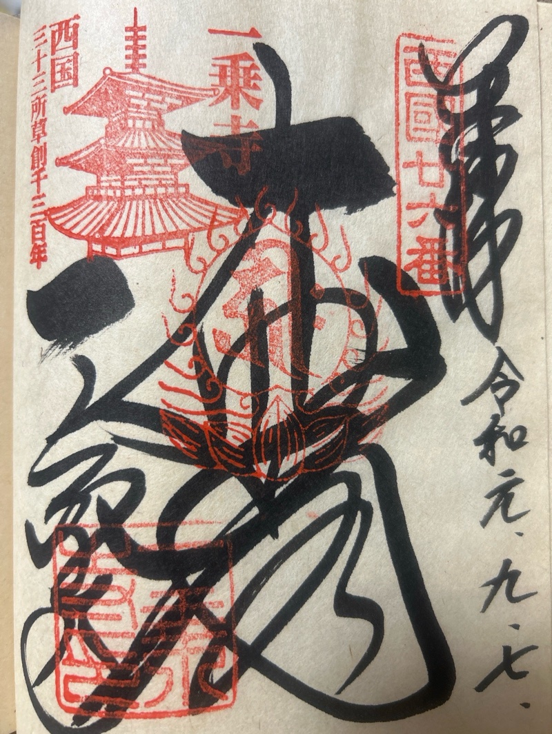一乗寺の御朱印 1