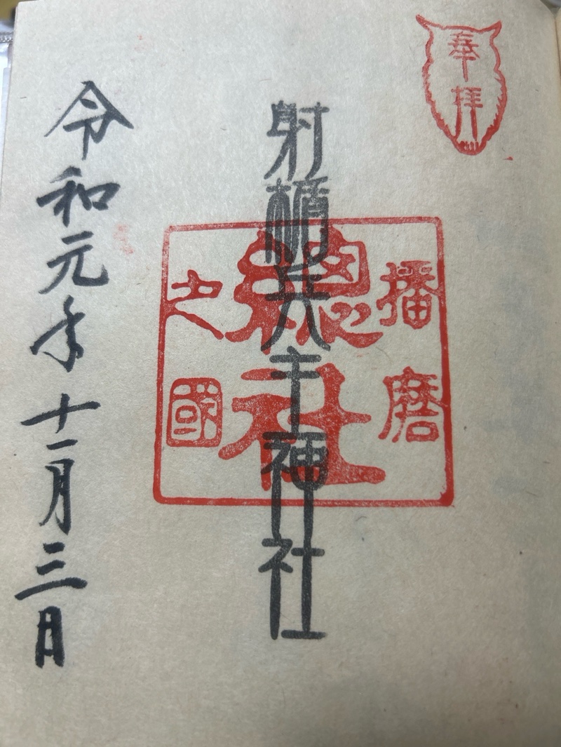 射楯兵主神社の御朱印 1