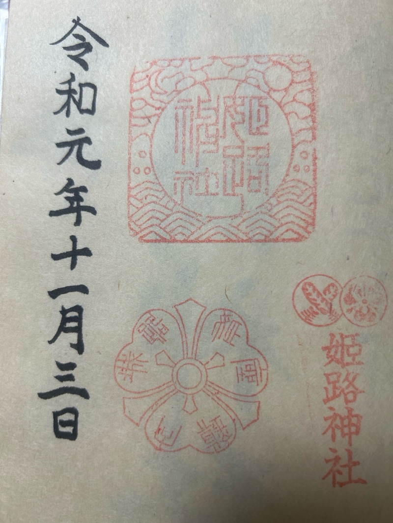 姫路神社の御朱印 1